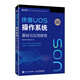統信UOS操作系統基礎與應用教程 統信軟件自學(xué)教程 Linux系統運維