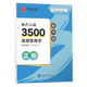 華夏萬(wàn)卷 周培納現代漢語(yǔ)3500高頻常用字教學(xué)版練字帖楷書(shū)大學(xué)生硬筆初學(xué)練字楷書(shū)速成鋼筆練字帖