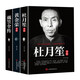 【杜月笙全傳+戴笠全傳+黃金榮全傳3冊】