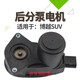 適用于吉利博越手剎電機博越SUV后剎車(chē)分泵電機EPB電子手剎電機 博越單個(gè)價(jià)格/不分左右 后輪單邊