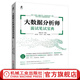 大數(shù)據(jù)分析師面試筆試寶典 程序員面試筆試 配套視頻 真題 源代碼 大數(shù)據(jù)書籍 9787111712114