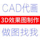 3d效果圖制作cad施工圖紙制圖繪圖平面圖出圖代畫(huà)圖cad圖代做設計渲染接單大學(xué)生修改機械描圖電氣化 紅色 5