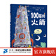 精裝 100層的巴士 100層的巴士火箭 麥克米倫世紀大獎經(jīng)典繪本圖畫(huà)書(shū)一百層巴士繪本 想象力啟蒙幼兒睡前讀物大開(kāi)頁(yè)童書(shū)節兒童節 二十一世紀出版社 100層的火箭【硬殼+大拉頁(yè)全景】