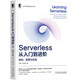Serverless從入門(mén)到進(jìn)階：架構、原理與實(shí)踐
