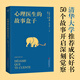 【官方直營(yíng)】心理醫生的故事盒子 心理學(xué) 心理咨詢(xún) 完形心理學(xué) 大眾心理學(xué) 50次咨詢(xún)，50個(gè)故事，刺痛你、點(diǎn)醒你，喚醒對生活的覺(jué)知 蛤蟆先生去看心理醫生 果麥出品  團購聯(lián)系客服