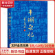 牛棚雜憶 湖南文藝出版社 季羨林 著 精裝 書(shū)籍 圖書(shū)