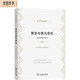 黃金與美元危機：自由兌換的未來/經(jīng)濟學(xué)名著譯叢