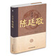 【精裝版】對話陳廷敬傳記 清朝四大名相之一 寬大老成 幾近完人文學(xué)傳記書籍