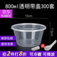 沉弗一次性碗外賣(mài)打包盒塑料飯盒快餐盒泡面湯碗帶蓋圓形食品級(jí)餐盒 800ml圓形透明300套（整箱）