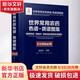 世界常用農藥色譜-質(zhì)譜圖集 液相色譜-四極桿-靜電場(chǎng)軌道阱質(zhì)譜圖集 化學(xué)工業(yè)出版社 龐國芳 等 著(zhù) 書(shū)籍
