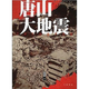 唐山大地震 港臺原版 錢鋼 香港中華書局 人文史地 世界史地 地區(qū)史 亞洲地區(qū)