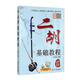 二胡基礎(chǔ)教程