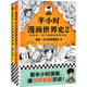 半小時(shí)漫畫(huà)世界史系列（共2冊(cè)）（看半小時(shí)漫畫(huà)，通世界各國(guó)歷史！其實(shí)是嚴(yán)謹(jǐn)?shù)臉O簡(jiǎn)世界史?。┬吕习骐S機(jī)發(fā)貨