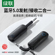 綠聯(lián)藍(lán)牙接收器發(fā)射器5.0 3.5mm AUX車載無線音頻適配器適用手機(jī)連接音響Switch電視接耳機(jī)箱老式音響 藍(lán)牙5.0 接收/發(fā)射2合1【支持一拖二】