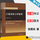 包郵 計算流體力學(xué)教程 張德良 附光盤(pán) 高等教育出版社 中科院研究生院教材