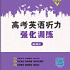 2025最新北京專(zhuān)版 高考英語(yǔ)聽(tīng)力強化訓練