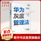 【正版包郵】 華為灰度管理法 成就華為的基本法則  冉濤 著 中信出版社 新華書店旗艦店管理學(xué)圖書書籍