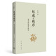 權威與秩序 荀子政治哲學(xué)研究 東方朔 在理論上對荀子政治哲學(xué)中的核心關(guān)切和重要問(wèn)題提出說(shuō)明和闡釋 鳳凰新華書(shū)店旗艦店正版書(shū)籍 正版正貨 新華書(shū)店