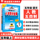 【上海五四制專版】小學(xué)教材全解五年級(jí)上冊自選｜五年級(jí)上語文人教版五四數(shù)學(xué)上海教育版英語牛津上海五四制學(xué)科自選 五年級(jí)上冊語文【人教版.五四制】2025秋
