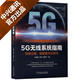 5G無(wú)線系統(tǒng)指南：知微見(jiàn)著，賦能數(shù)字化時(shí)代