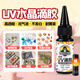 銀背uv滴膠 高透明水晶滴膠手工diy速干樹脂膠水標本制作專用填充膠 100ml/瓶