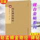 現貨速發(fā) 趙孟頫金剛經(jīng) 放大書(shū)法字帖歷代碑帖 硬筆毛筆硬筆鋼筆繁體字書(shū)籍