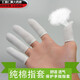 【藥房直售】純棉布手指套護加厚耐磨勞保護指套全棉打磨工業(yè)透氣汗布指頭套HY護理 白色純棉布指套 50只裝