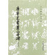 唐李邕書麓山寺碑(修訂版)/歷代碑帖法書選