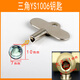 山頭林村家用水表前閥門(mén)鑰匙自來(lái)水表前閥門(mén)開(kāi)關(guān)水龍頭內三角水管專(zhuān)用通用 三角YS1006