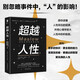 超越人性：走向全然的自我實(shí)現