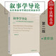 正版 敘事學(xué)導(dǎo)論 從經(jīng)典敘事學(xué)到后經(jīng)典敘事學(xué) 第二版第2版 譚君強(qiáng) 研究生教學(xué)用書高等教育教材教科書 敘事框架交流聲音聚焦時(shí)間