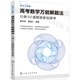 高考不猜題 高考數學(xué)萬(wàn)能解題法：只做50道題就參加高考