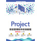 Project項目管理軟件標準教程：全彩微課版