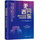 無(wú)問(wèn)西東：清華企業(yè)家創(chuàng  )業(yè)故事