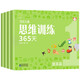 百花兒童思維訓(xùn)練365天·提高篇（4冊）學(xué)前基礎(chǔ)教育幼小銜接幼兒邏輯思維訓(xùn)練書全腦力開發(fā)書籍