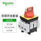施耐德電氣負(fù)荷開關(guān)套裝本體+手柄電氣柜門鎖電源切斷開關(guān)隔離防護(hù)VCF3C 63A