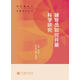 輔導員如何開(kāi)展科學(xué)研究-佘雙好 高等教育出版社 高校輔導員自學(xué)書(shū) 輔導員基地組織培訓研修用書(shū) 思想政治教育專(zhuān)業(yè)用書(shū)