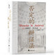 否定的辯證法（新時(shí)代馬克思主義譯叢）