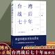 臺灣戰后七十年 政治歸政治歷史歸歷史本書(shū)像一本老相冊收藏了 珍貴的歷史瞬間帶領(lǐng)我們