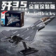 我本非凡飛機(jī)積木軍事航天玩具兼容積木拼插模型航空文創(chuàng)系列殲-10B武直10 J35 隱形飛機(jī)【金屬漆涂版】1186