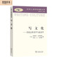 寫(xiě)文化/漢譯人類(lèi)學(xué)名著(zhù)叢書(shū)
