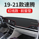 適用于大眾新速騰中控儀表臺盤(pán)避光墊改裝汽車(chē)內飾品防滑防曬皮革遮光墊工作臺布駕駛臺墊前臺墊遮陽(yáng)光環(huán)保 19-21款速騰【前窗墊】皮革紅線(xiàn)