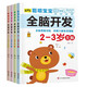 聰明寶寶全腦開(kāi)發(fā)2-3-4歲（全4冊）右腦2冊+左腦2冊