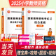 教師資格證考試用書2025小學(xué)初中高中幼兒園高校教資考試教材 試卷 真題大全 教育教學(xué)知識與能力 綜合素質(zhì) 保教知識與能力幼兒園小學(xué)教資考試資料2024中學(xué)高校教資 小學(xué)【綜合素質(zhì)+教育知識】教材