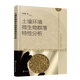 土壤環(huán)境微生物群落特性分析 林建國(guó)土壤學(xué)微生物學(xué)生態(tài)學(xué)環(huán)境科學(xué)微生物對(duì)植物營(yíng)養(yǎng)元素循環(huán)利用化學(xué)農(nóng)