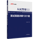 中公教育2025人民警察面試考試教材招警面試真題：面試真題詳解1001題 廣東浙江安徽上海內(nèi)蒙古山西江西湖南陜西云南江蘇湖北貴州遼寧黑龍江海南青海天津河北等通用
