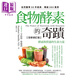食物酵素的奇跡 全新修訂版 酵素與營(yíng)養的生命力量 港臺原版 亨伯特 圣提諾 世茂出版社