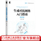 生成對抗網(wǎng)絡(luò )入門(mén)指南 第2版 史丹青 深度學(xué)習 人工智能 對抗學(xué)習 程序設計 模型 變種