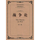 正版現貨庫存書(shū)！戰爭論（共3冊）,克勞塞維茨著(zhù)，中國人民解放軍軍事科學(xué)院譯,解放軍出版社,978