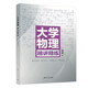 大學(xué)物理精講精練